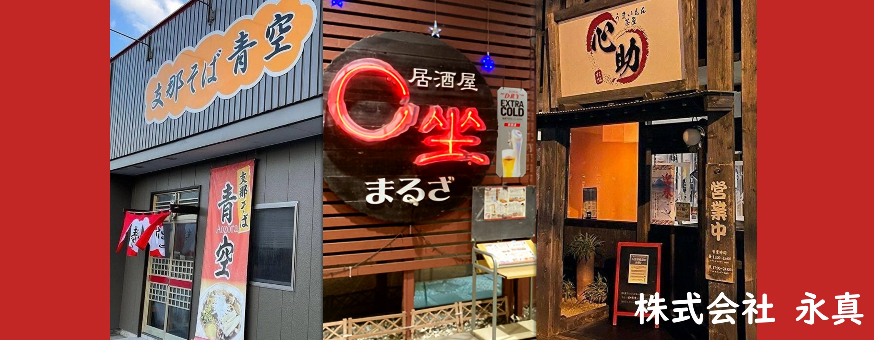 株式会社永真