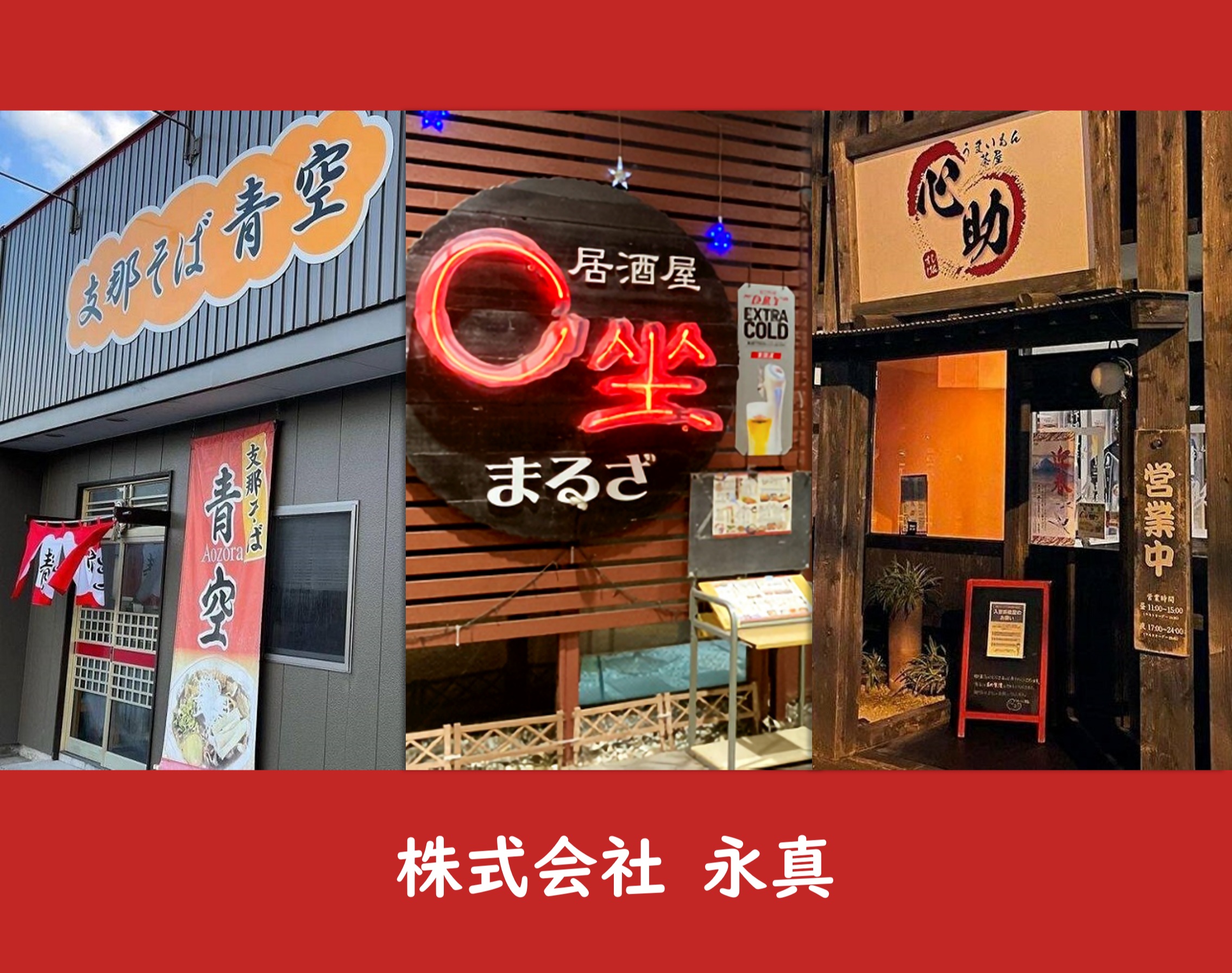 株式会社永真