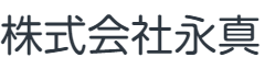 株式会社永真